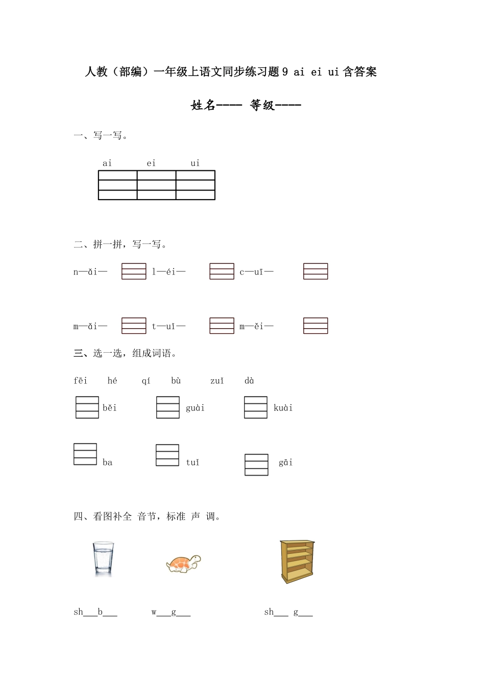 有答案-人教部编版一年级语文上册人教版同步练习题9aieiui含答案.pdf_第1页
