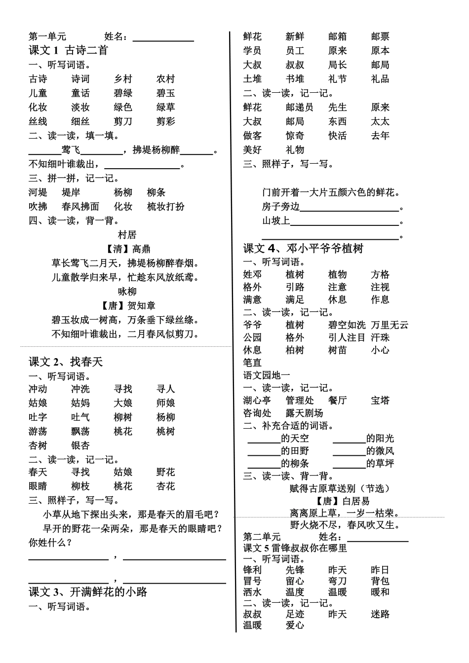 有答案-人教部编版二年级语文下册二下单元词语整理与考点归纳.pdf_第1页