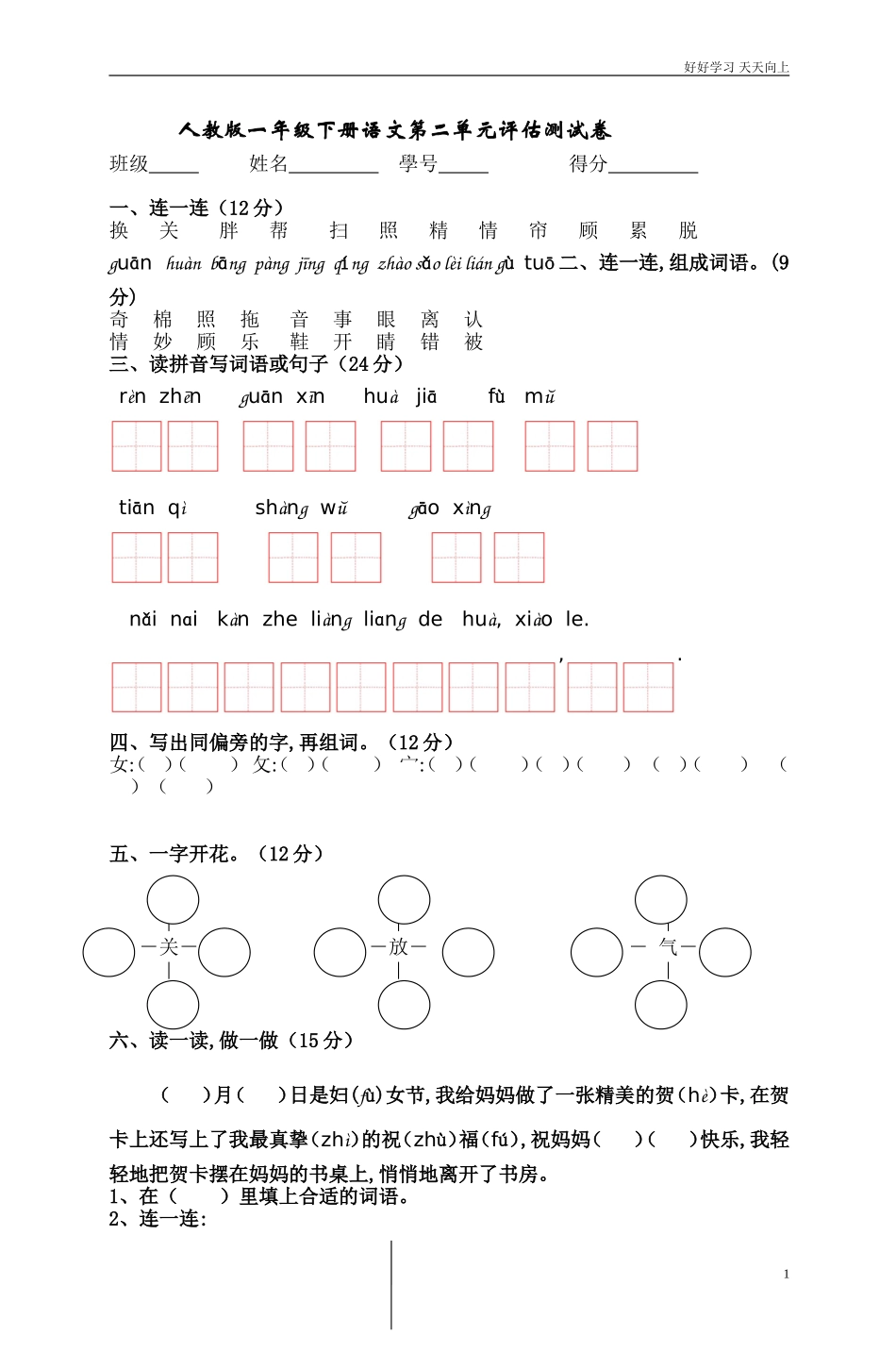 人教部编版小学语文一年级下册人教版一年级下册语文第二单元评估测试卷试卷含答案.doc_第1页