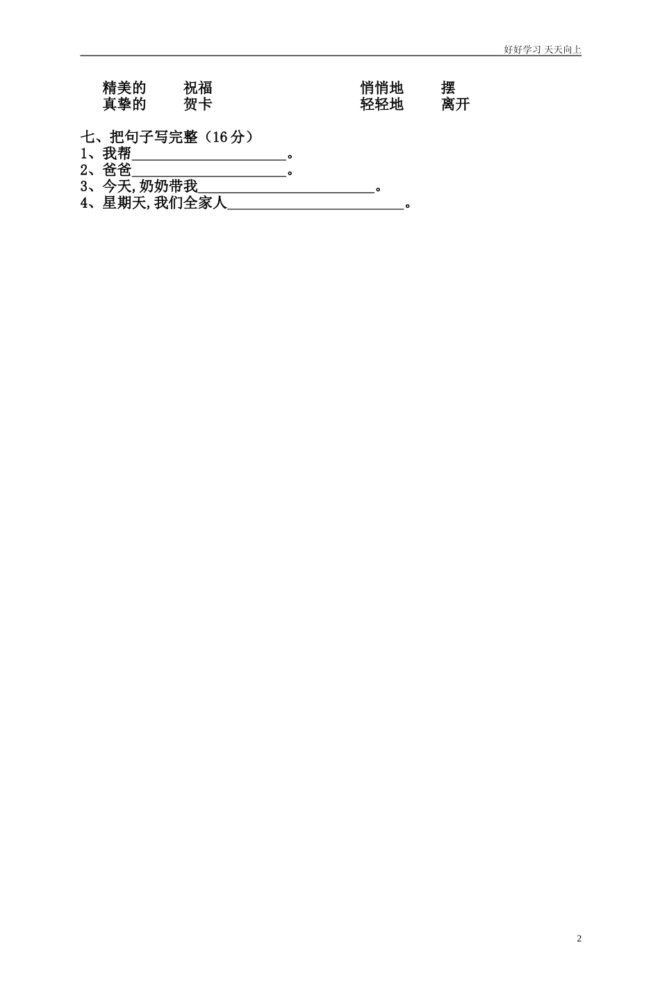 人教部编版小学语文一年级下册人教版一年级下册语文第二单元评估测试卷试卷含答案.doc_第2页