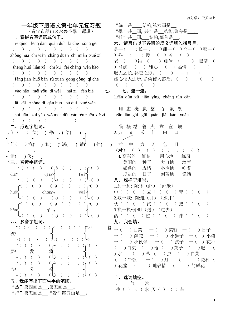 人教部编版小学语文一年级下册人教版一年级下册语文第七单元复习题123试卷含答案.doc_第1页