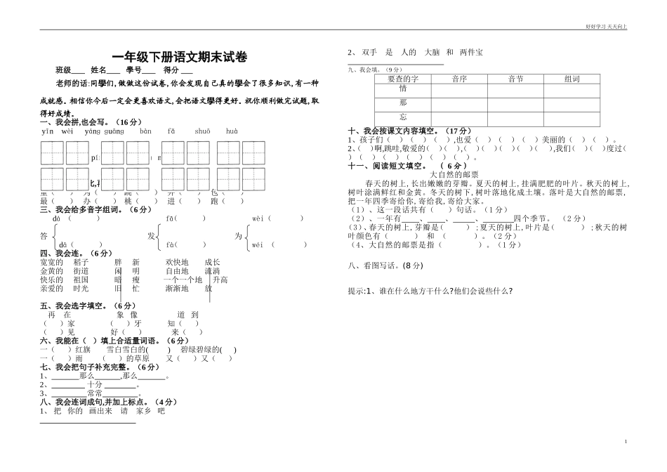 人教部编版小学语文一年级下册人教版一年级下册语文期末试卷2试卷含答案.doc_第1页