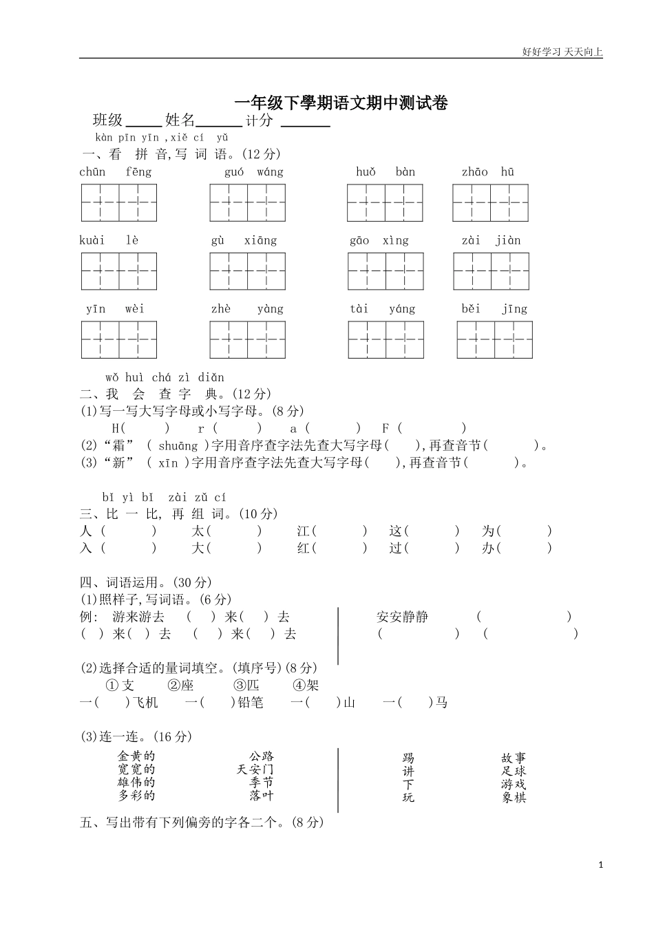 人教部编版小学语文一年级下册人教版一年级下学期语文期中测试卷2试卷含答案.doc_第1页