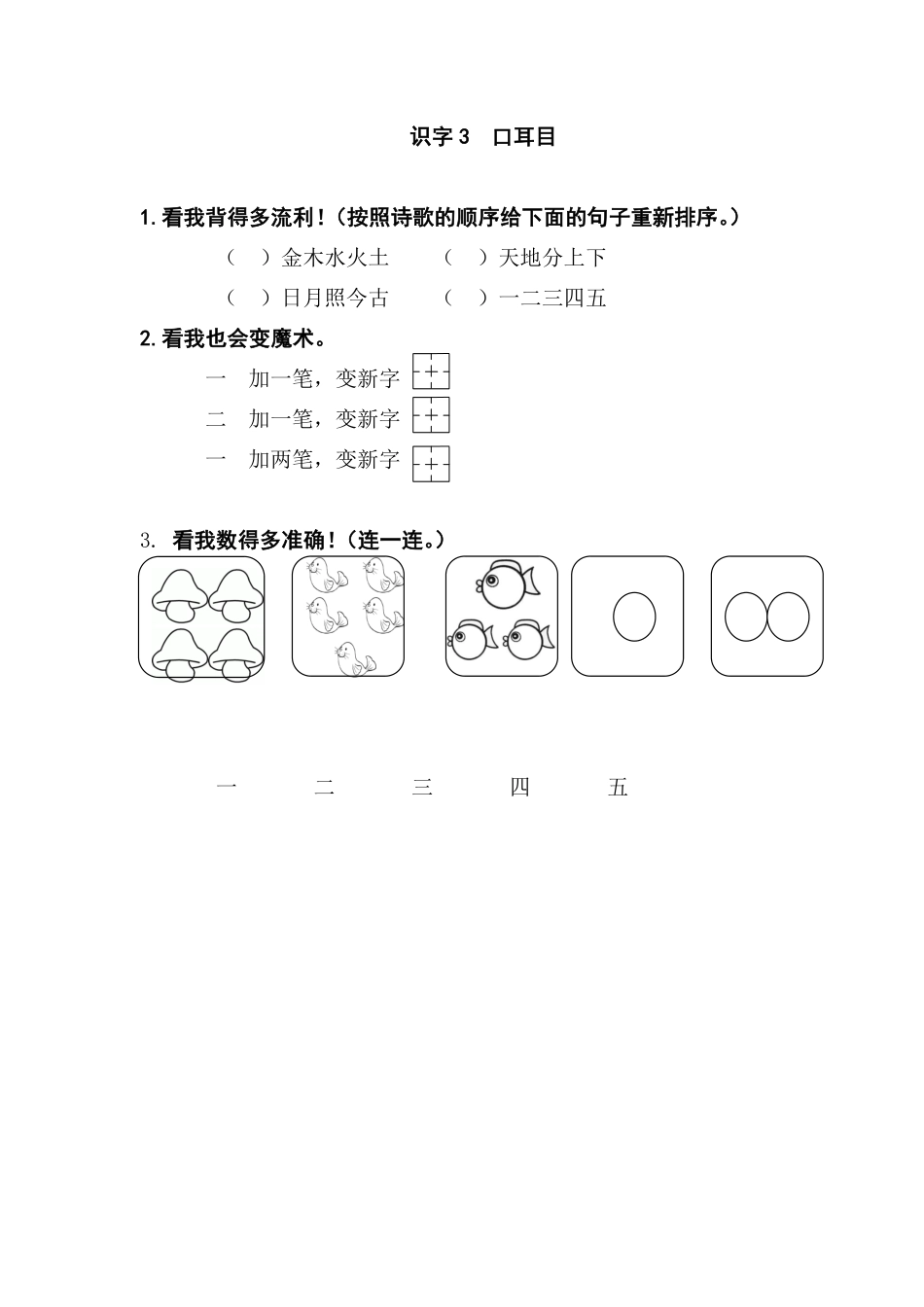 有答案-人教部编版一年级语文上册识字3口耳目网资源.pdf_第3页