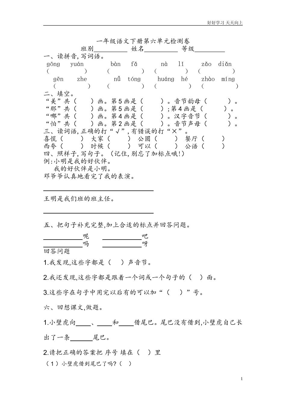 人教部编版小学语文一年级下册人教版一年级语文下册第六单元检测卷2试卷含答案.doc_第1页
