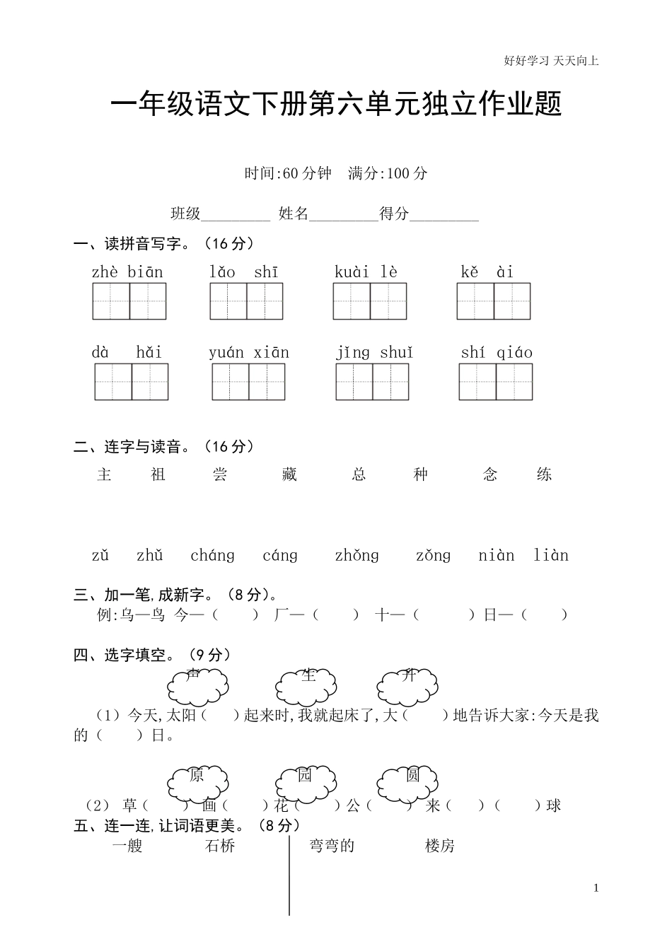 人教部编版小学语文一年级下册人教版一年级语文下册第六单元检测试题2试卷含答案.doc_第1页