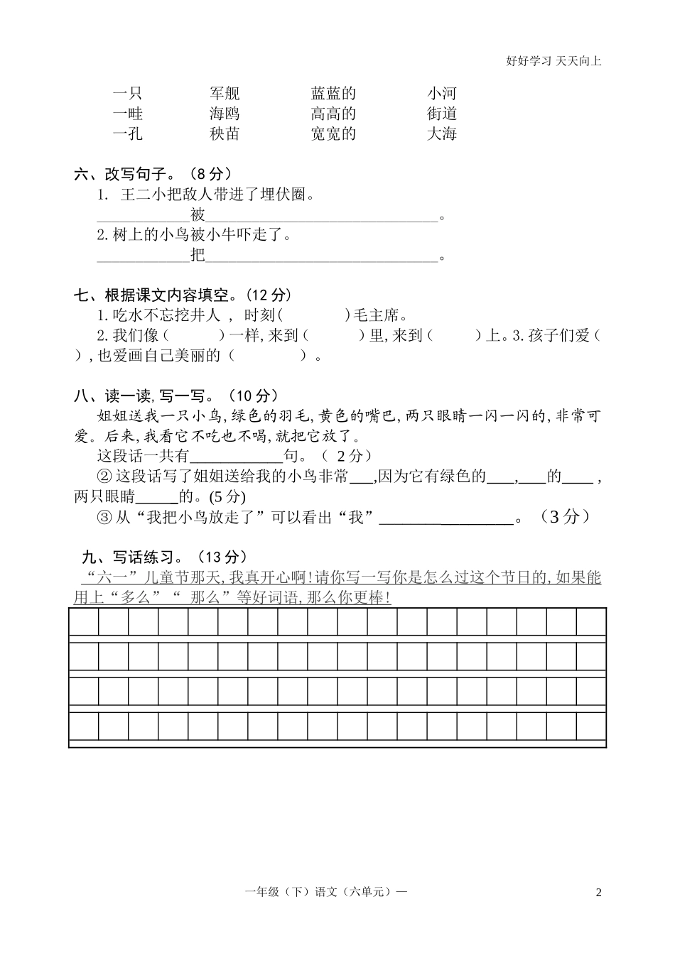 人教部编版小学语文一年级下册人教版一年级语文下册第六单元检测试题2试卷含答案.doc_第2页