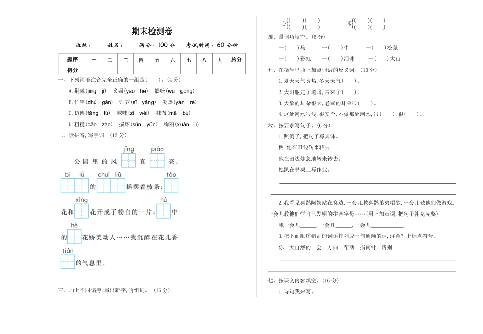 有答案-人教部编版二年级语文下册期末检测卷一.pdf_第1页