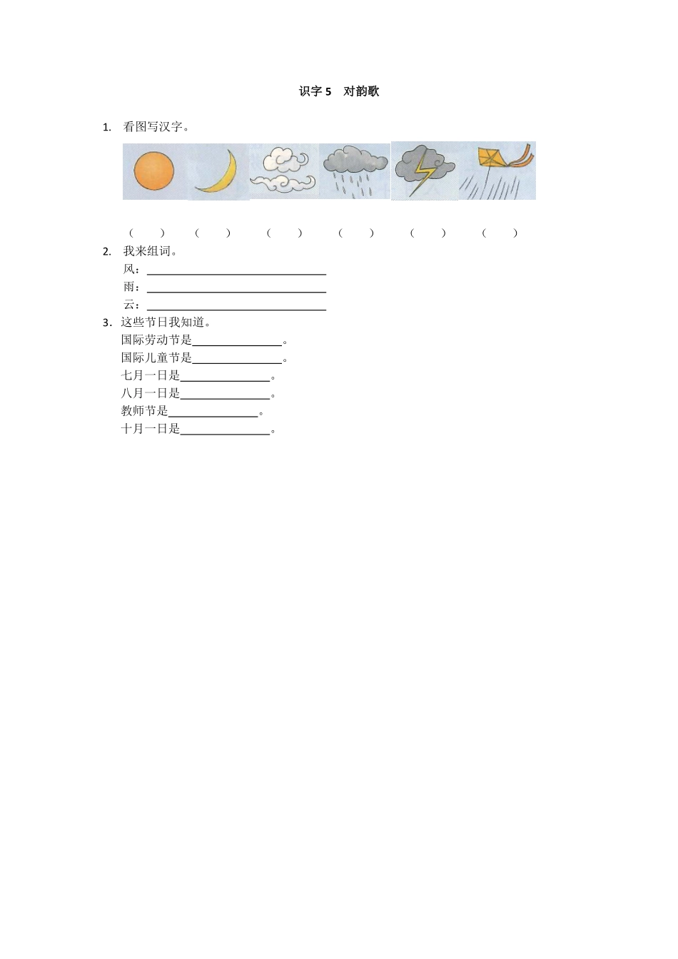 有答案-人教部编版一年级语文上册识字5对韵歌网资源.pdf_第3页