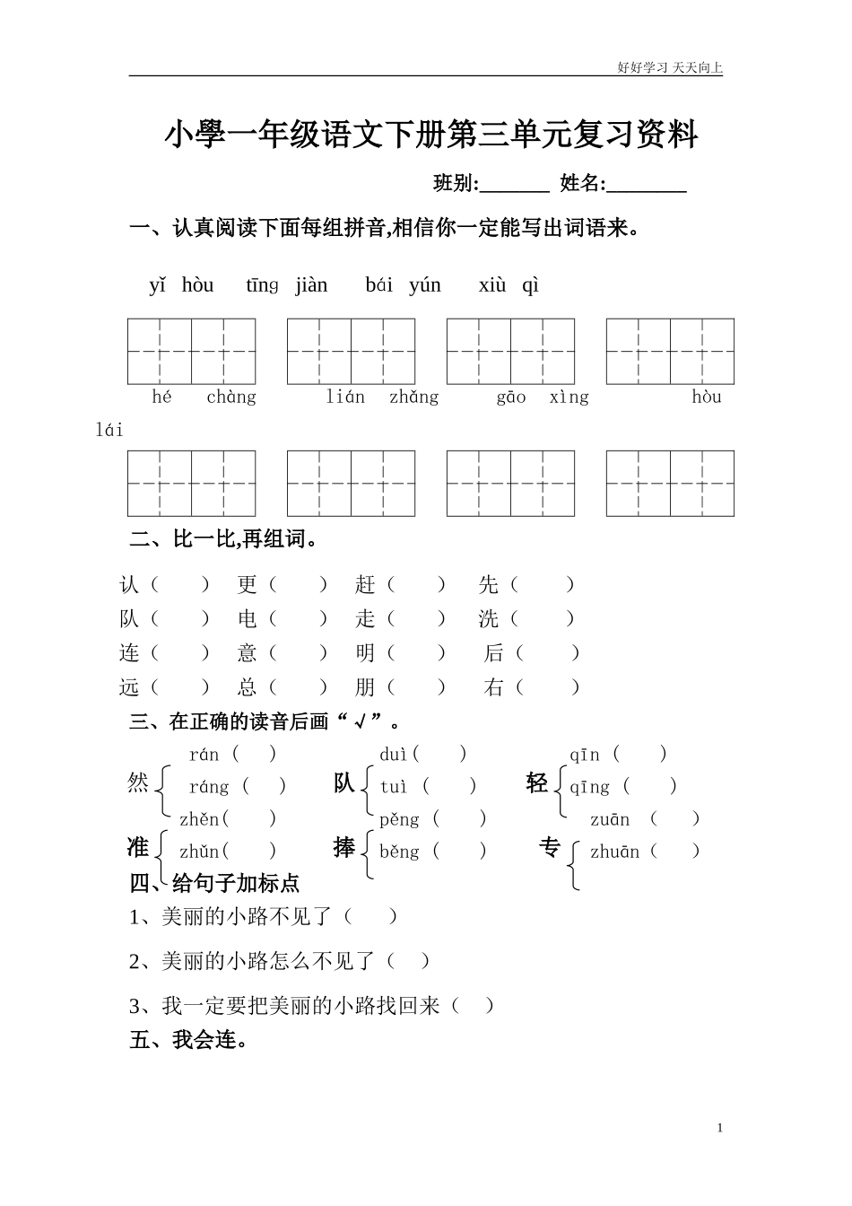 人教部编版小学语文一年级下册人教版一年级语文下册第三单元复习资料试卷含答案.doc_第1页