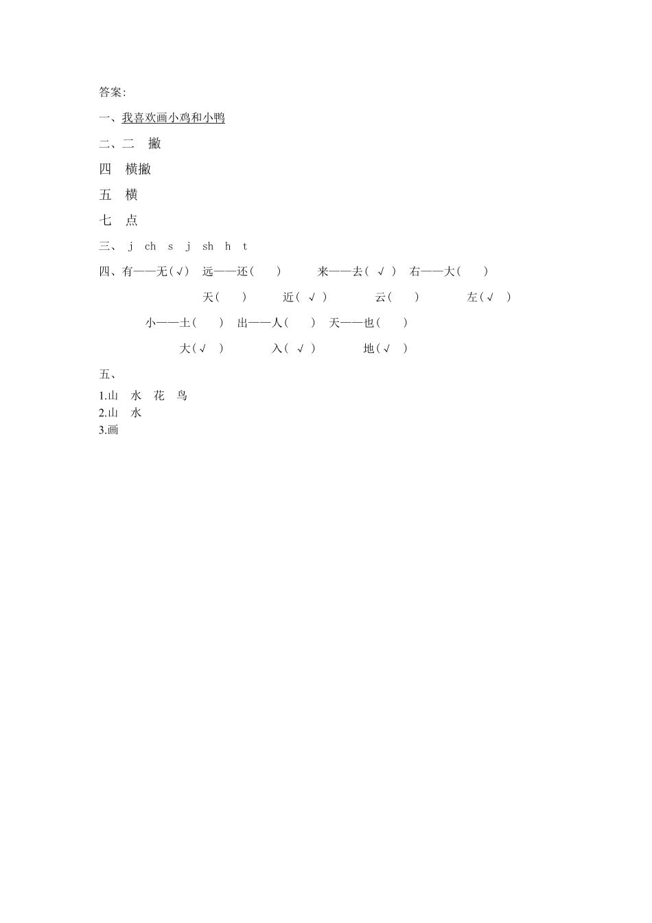 有答案-人教部编版一年级语文上册识字6画网资源.pdf_第2页