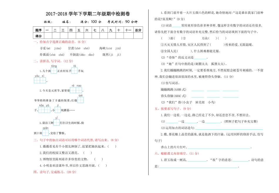 有答案-人教部编版二年级语文下册期中检测卷.pdf_第1页