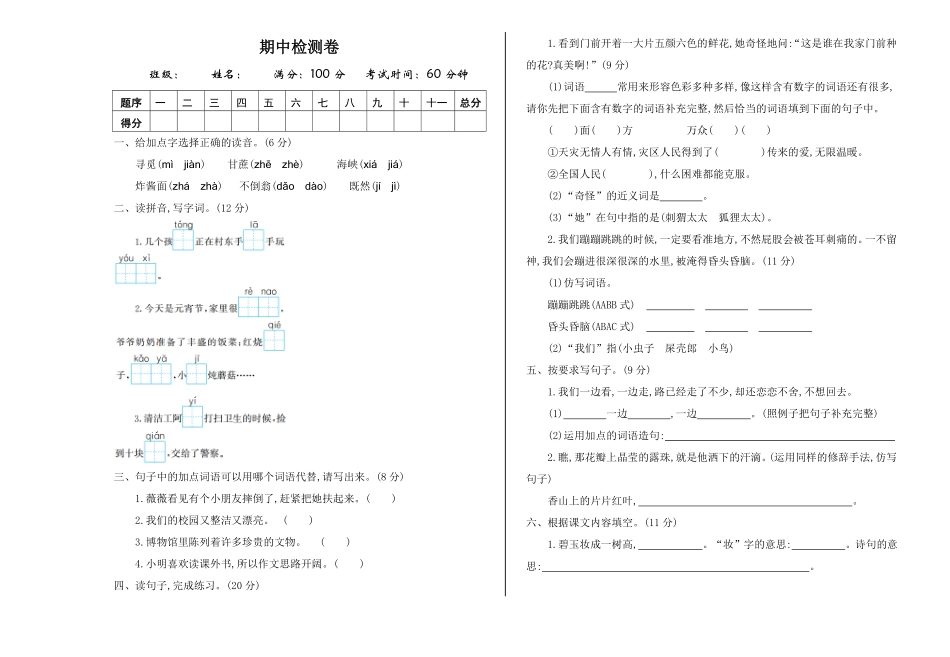 有答案-人教部编版二年级语文下册期中检测卷一.pdf_第1页