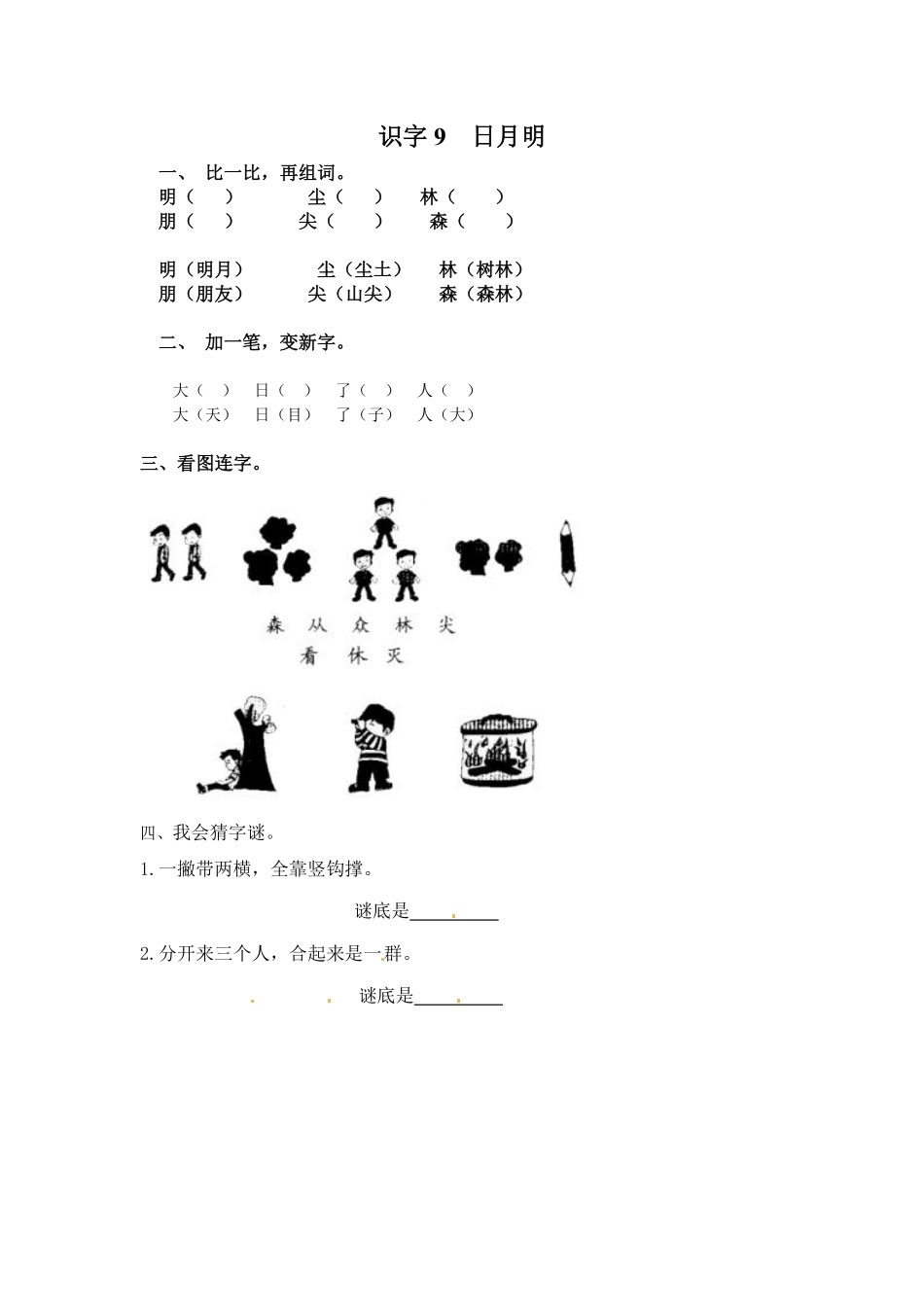 有答案-人教部编版一年级语文上册识字9日月明网资源.pdf_第1页
