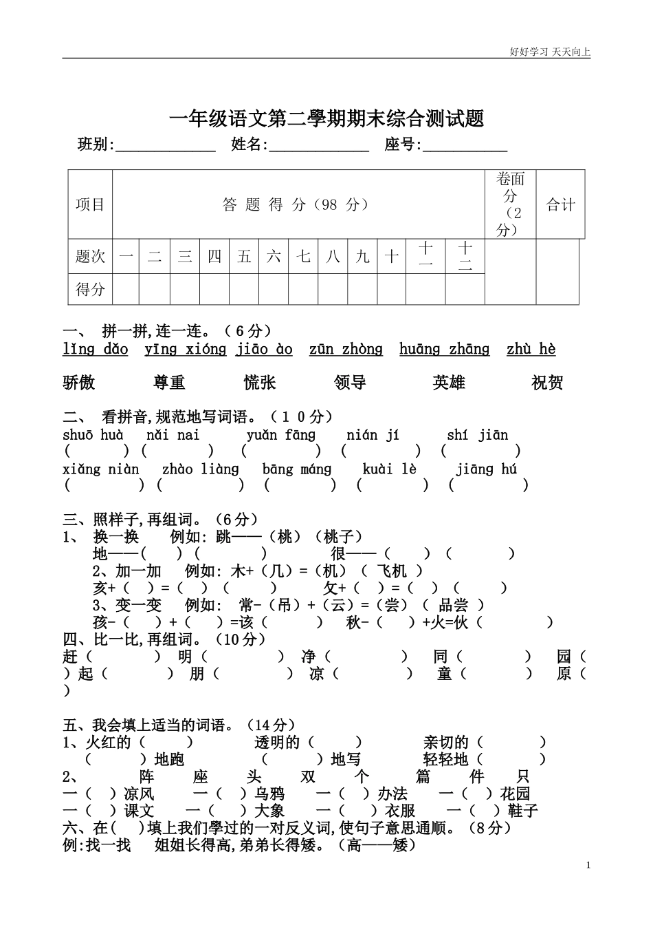 人教部编版小学语文一年级下册小学人教版一年级下册语文期末试卷优秀试题2试卷含答案.doc_第1页