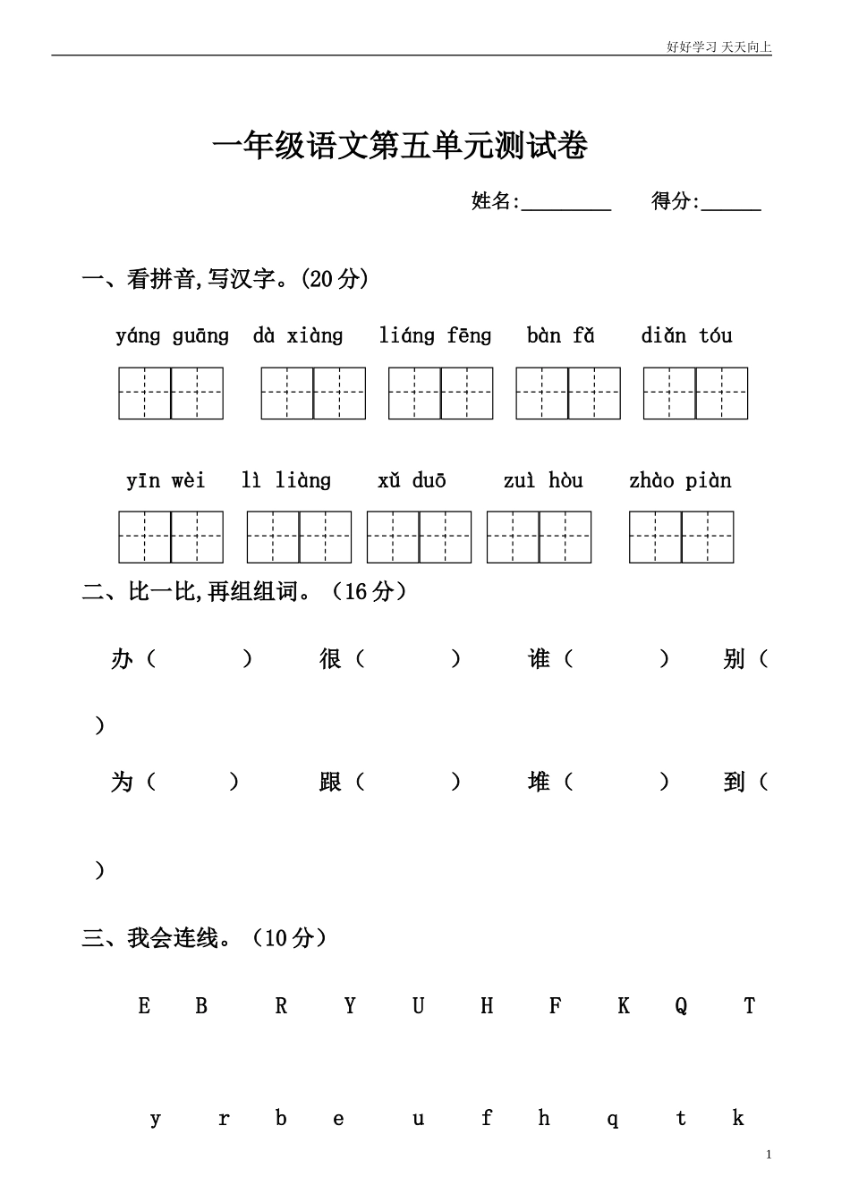 人教部编版小学语文一年级下册小学一年级下册人教版新课标语文第五单元测试题试卷含答案.doc_第1页