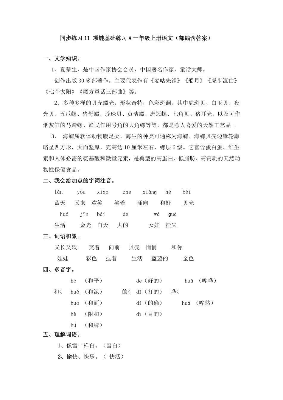 有答案-人教部编版一年级语文上册同步练习11项链基础练习A.pdf_第1页