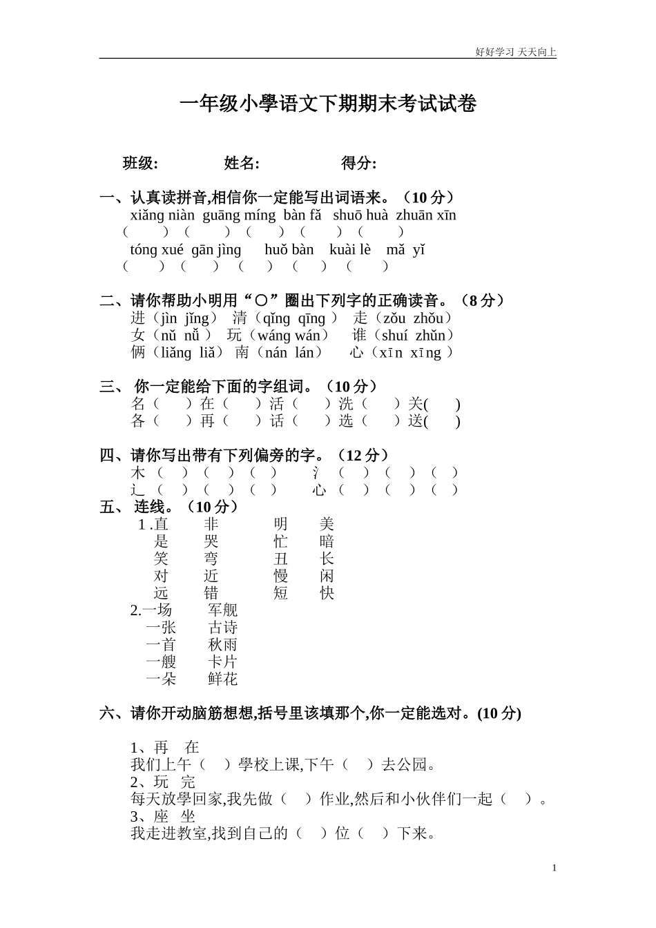 人教部编版小学语文一年级下册小学一年级下册语文期末试卷11试卷含答案.doc_第1页