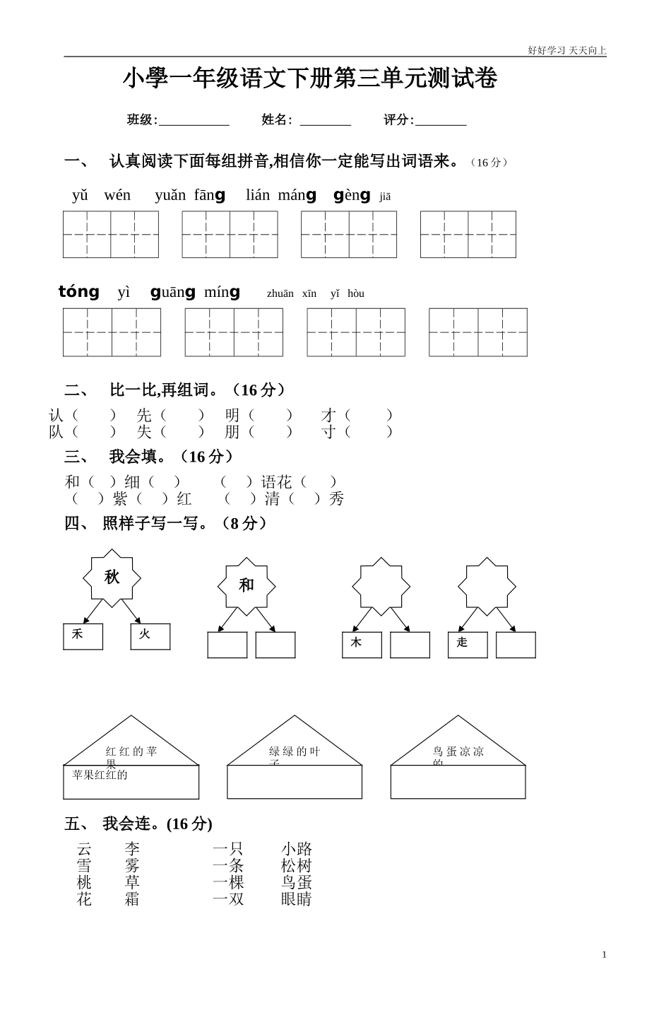 人教部编版小学语文一年级下册小学一年级语文下册第三单元测试卷1试卷含答案.doc_第1页