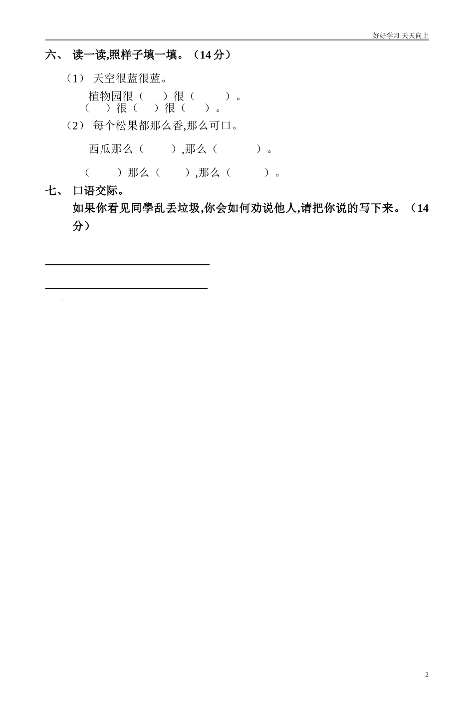 人教部编版小学语文一年级下册小学一年级语文下册第三单元测试卷1试卷含答案.doc_第2页