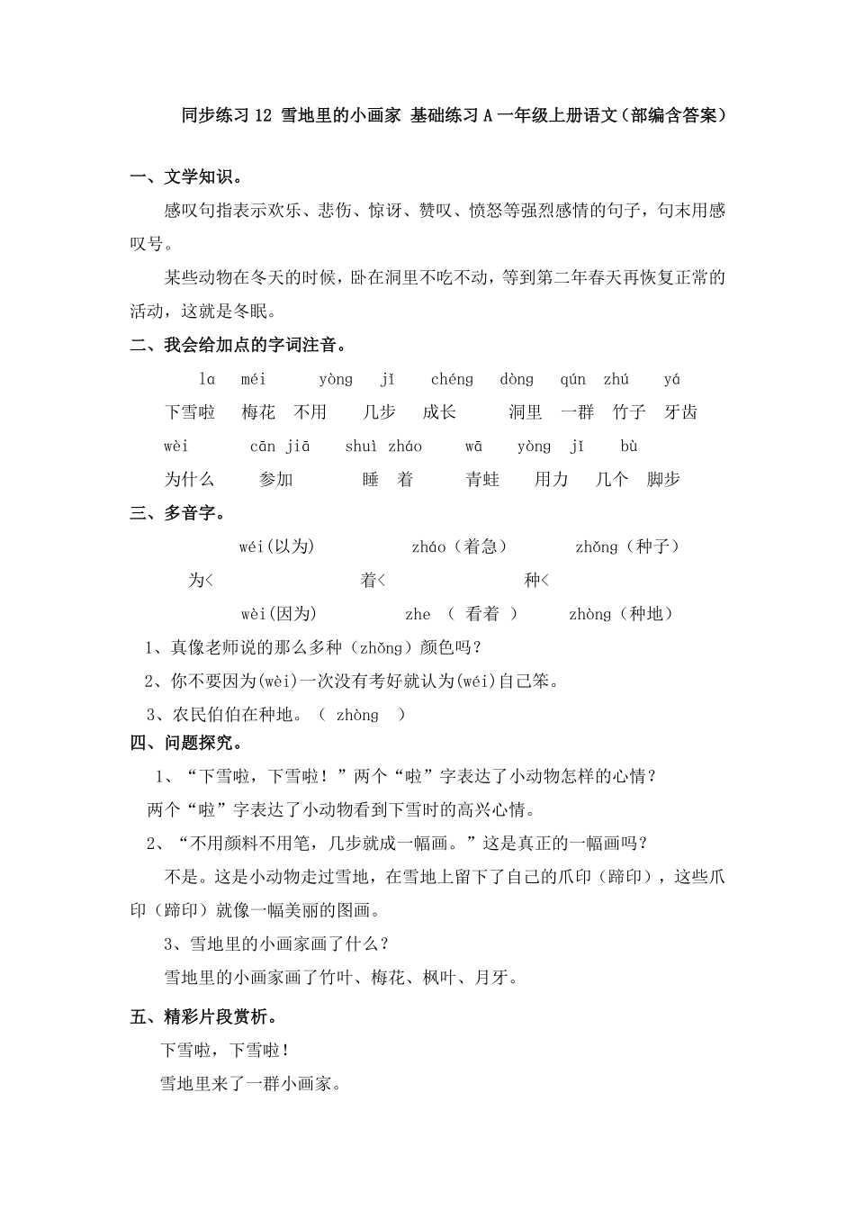 有答案-人教部编版一年级语文上册同步练习12雪地里的小画家基础练习A.pdf_第1页