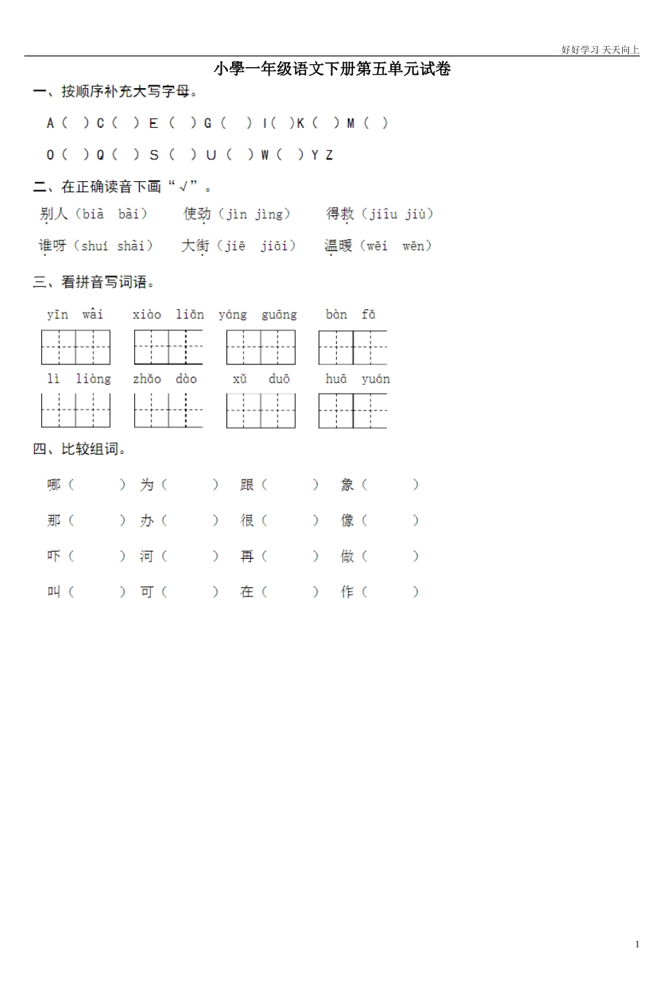 人教部编版小学语文一年级下册小学一年级语文下册第五单元试卷2试卷含答案.doc_第1页