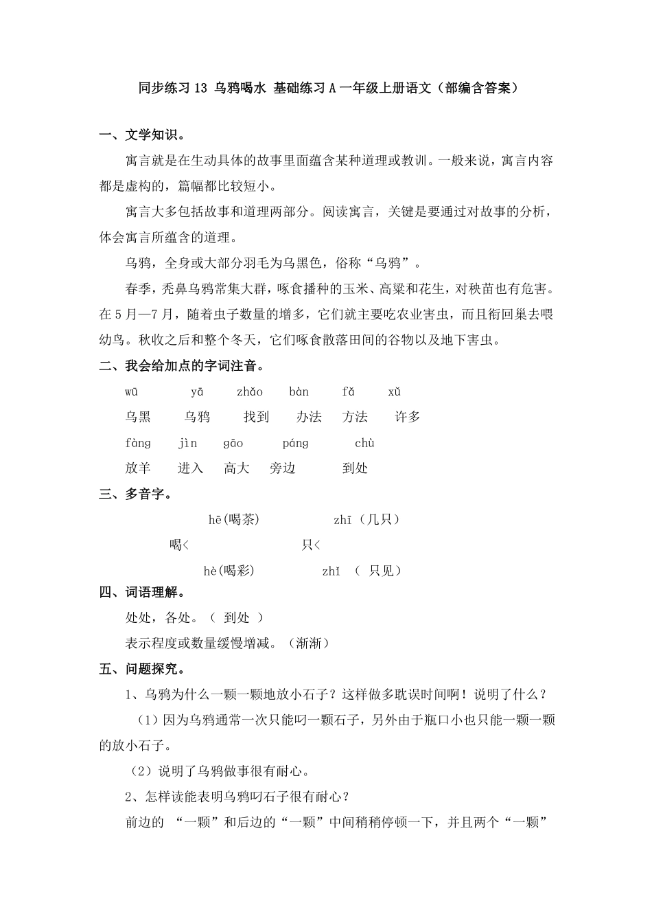 有答案-人教部编版一年级语文上册同步练习13乌鸦喝水基础练习A.pdf_第1页