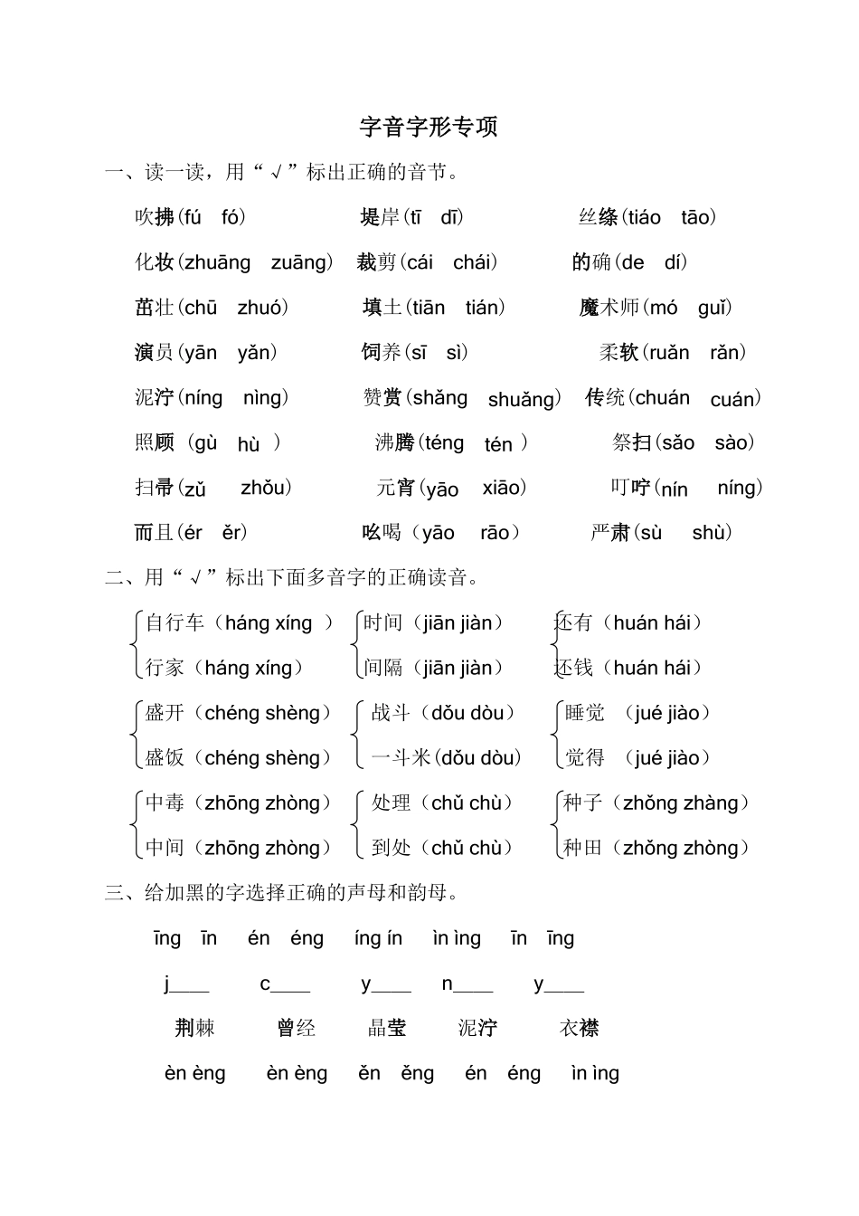 有答案-人教部编版二年级语文下册字音字形专项.pdf_第1页