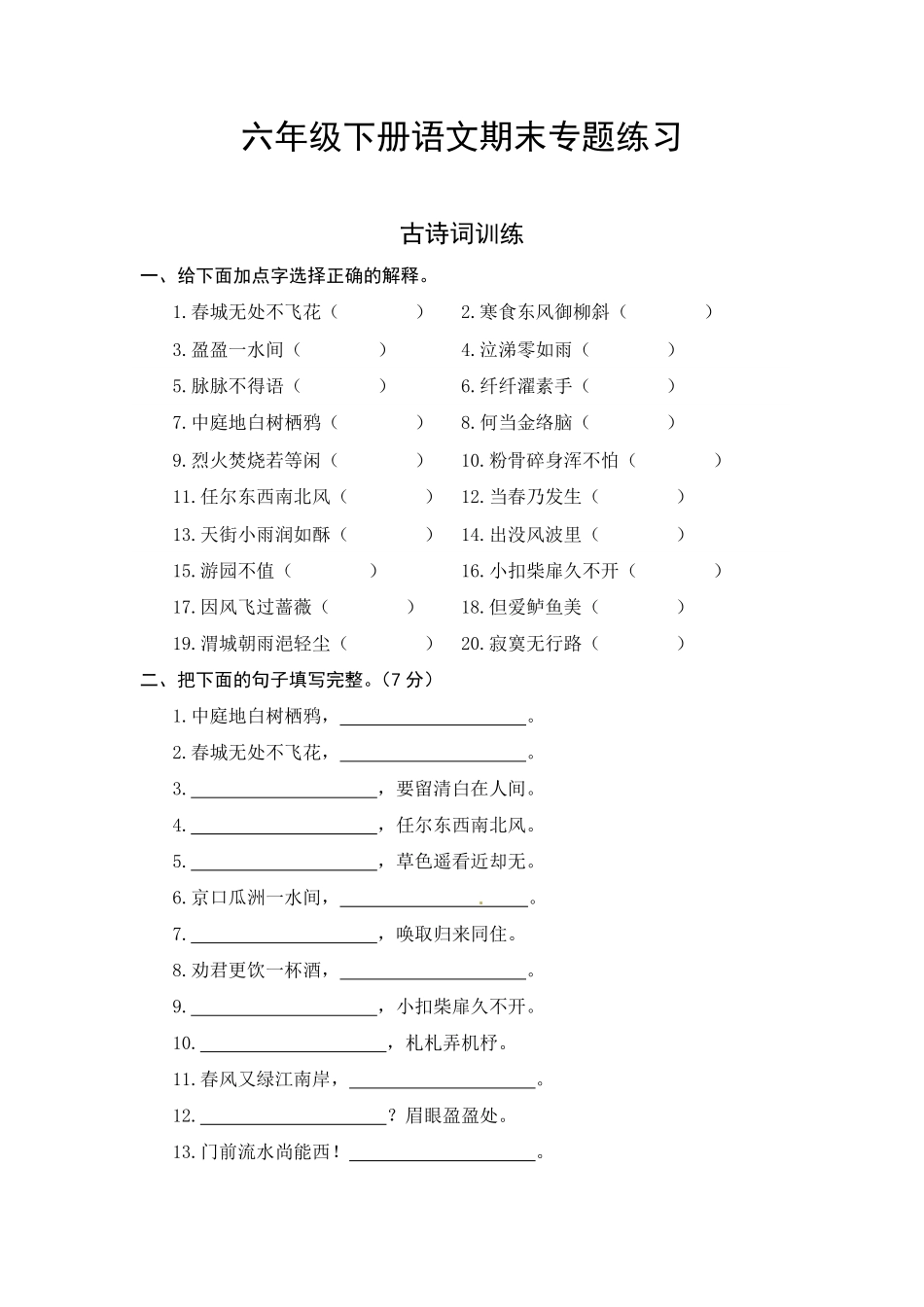 有答案-人教部编版六年级下册语文期末复习古诗词专项测评卷.pdf_第1页