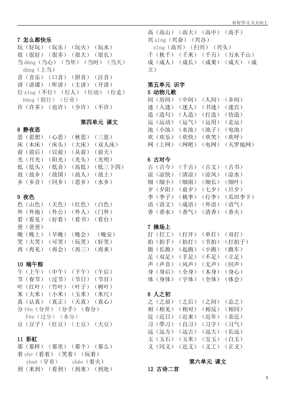 人教部编版小学语文一年级下册新版小学一年级下册语文组词试卷含答案2.doc_第3页