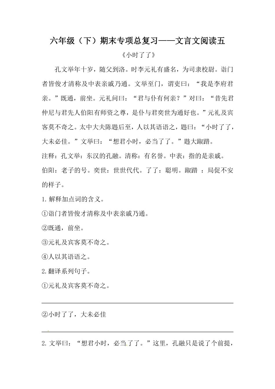 有答案-人教部编版六年级下册语文期末复习文言文阅读专项训练五.pdf_第1页
