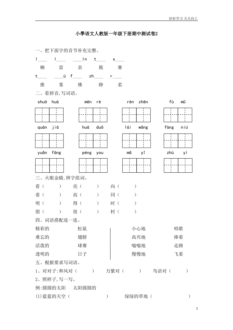 人教部编版小学语文一年级下册新版小学语文人教版一年级下册期中测试卷2试卷含答案.doc_第1页