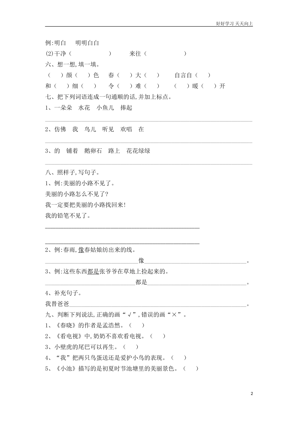人教部编版小学语文一年级下册新版小学语文人教版一年级下册期中测试卷2试卷含答案.doc_第2页