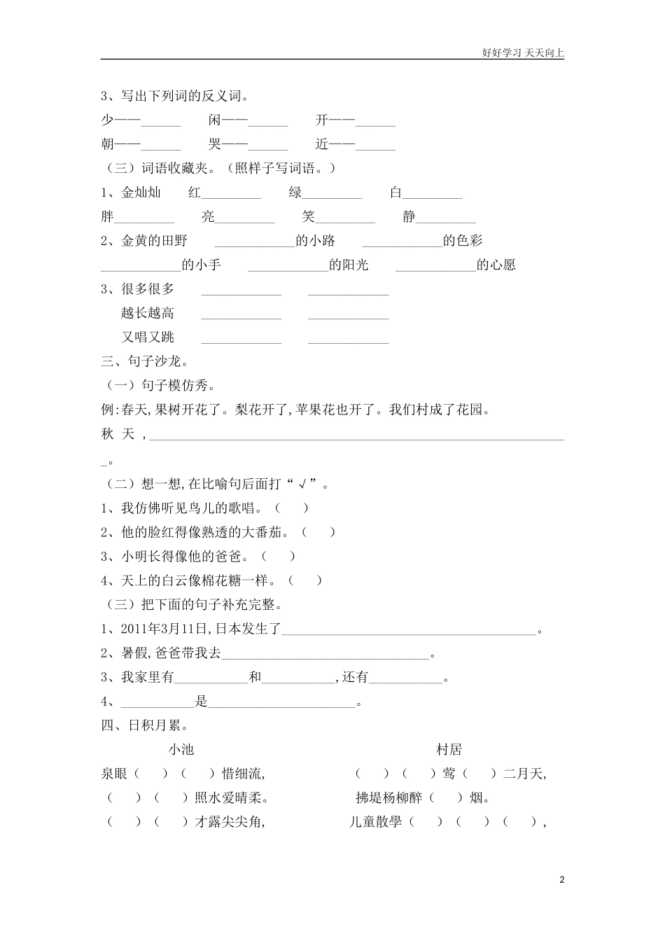 人教部编版小学语文一年级下册新版小学语文人教版一年级下册期中测试卷3试卷含答案.doc_第2页