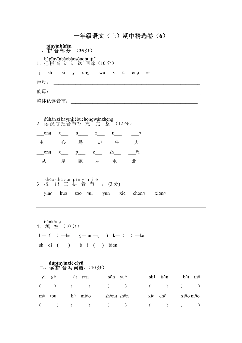 有答案-人教部编版一年级语文上册小学一年级语文上期中精选卷6.pdf_第1页
