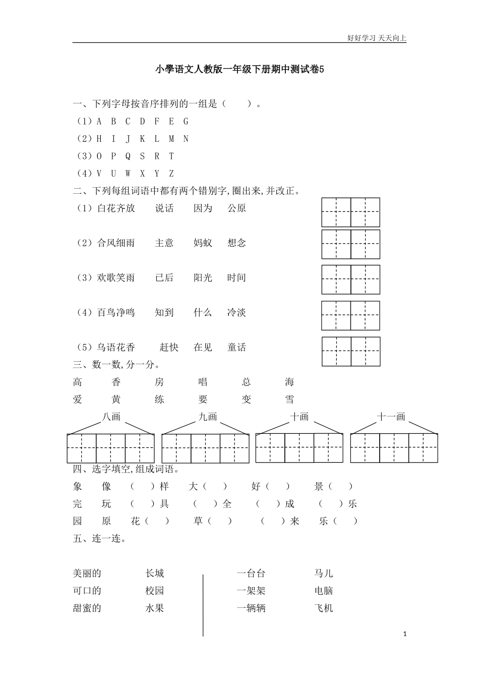人教部编版小学语文一年级下册新版小学语文人教版一年级下册期中测试卷5试卷含答案.doc_第1页