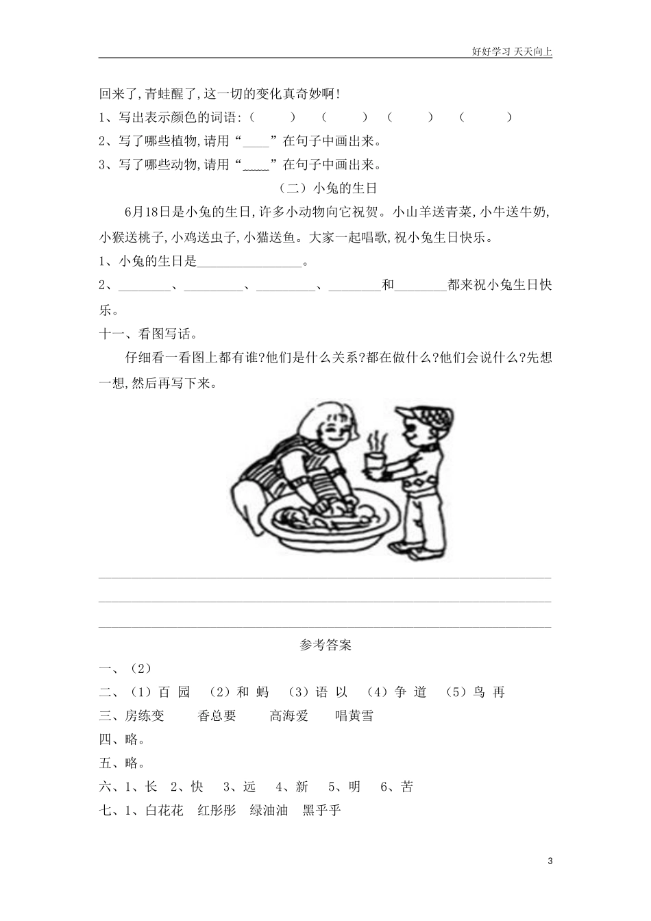 人教部编版小学语文一年级下册新版小学语文人教版一年级下册期中测试卷5试卷含答案.doc_第3页
