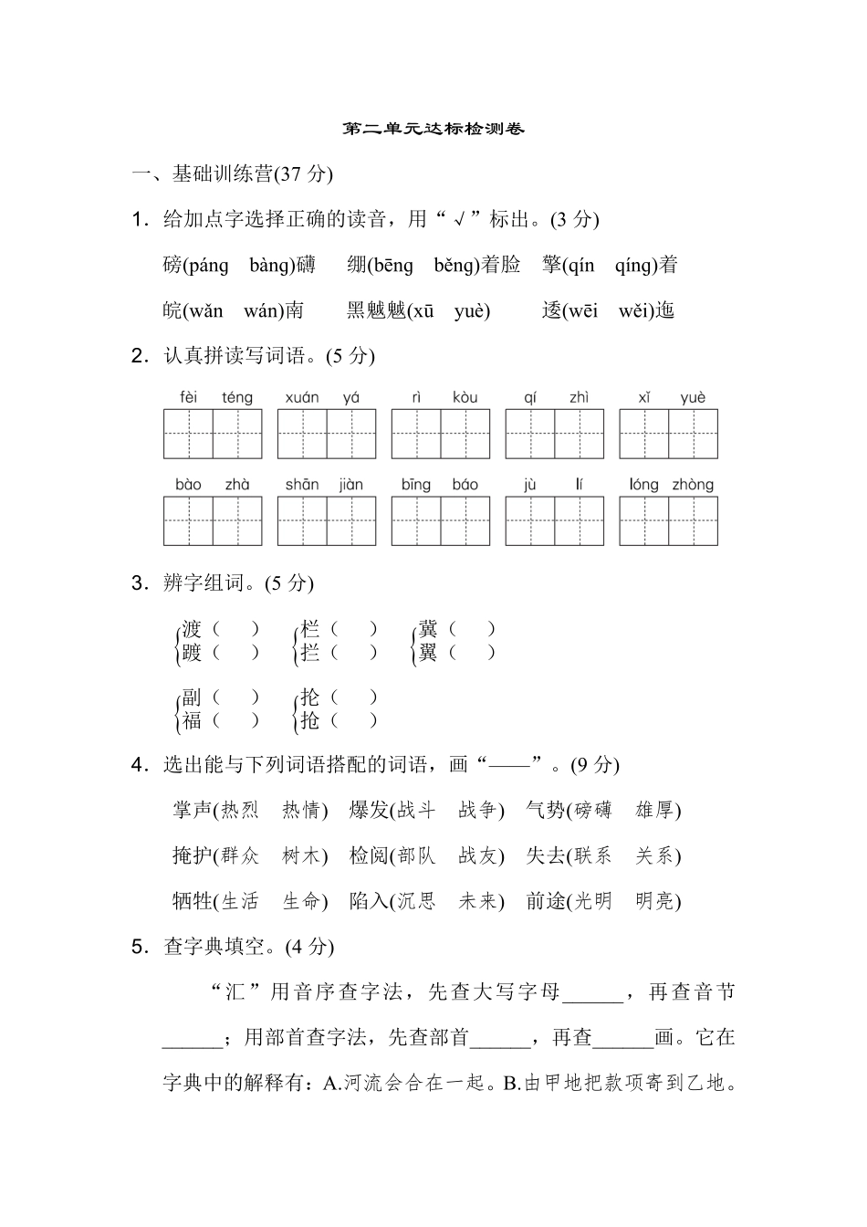 有答案-人教部编版六年级语文上册《典中点》第二单元达标测试卷.pdf_第1页