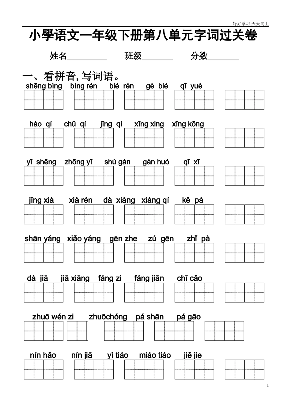 人教部编版小学语文一年级下册新部编语文一年级第八单元字词过关卷试卷含答案.doc_第1页