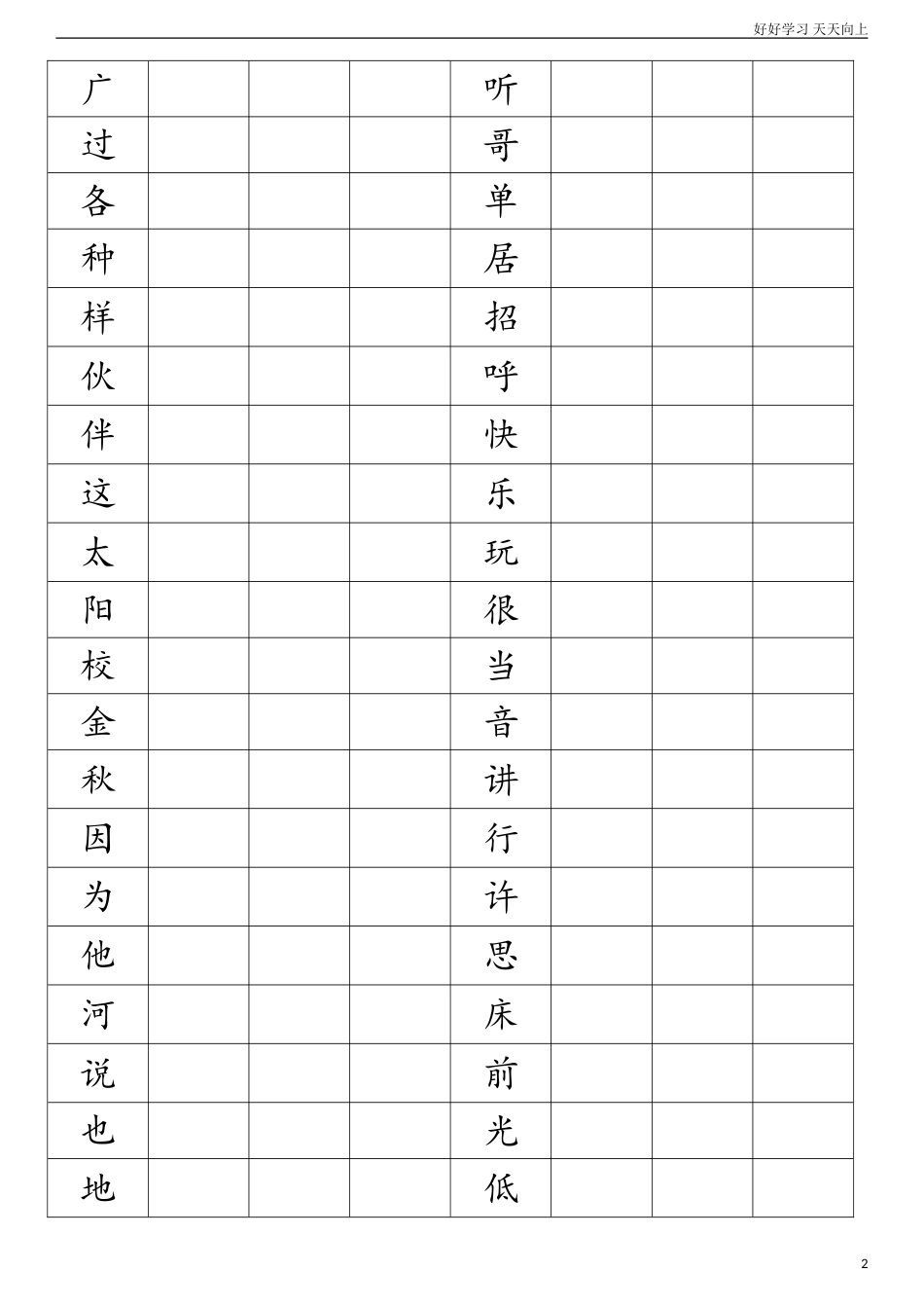 人教部编版小学语文一年级下册新人教版小学一年级语文下册生字2试卷含答案.doc_第2页