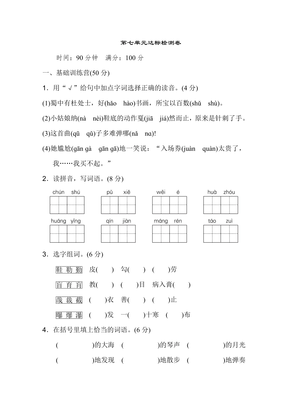 有答案-人教部编版六年级语文上册《典中点》第七单元达标检测卷.pdf_第1页