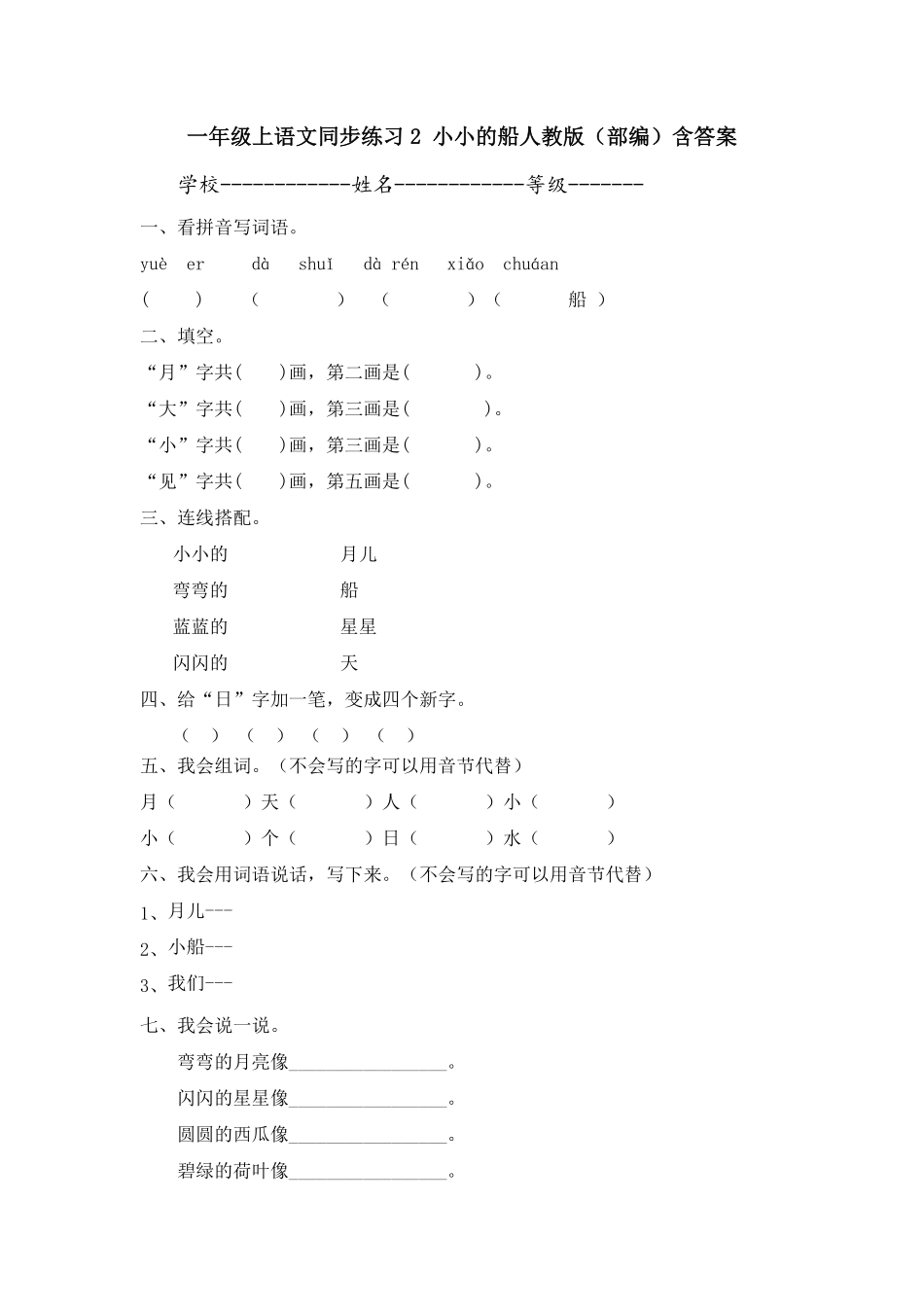 有答案-人教部编版一年级语文上册一年级上语文同步练习2小小的船.pdf_第1页