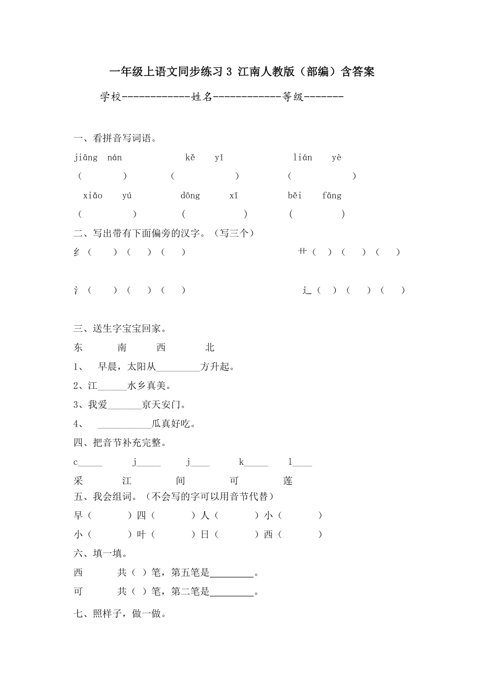 有答案-人教部编版一年级语文上册一年级上语文同步练习3江南.pdf_第1页