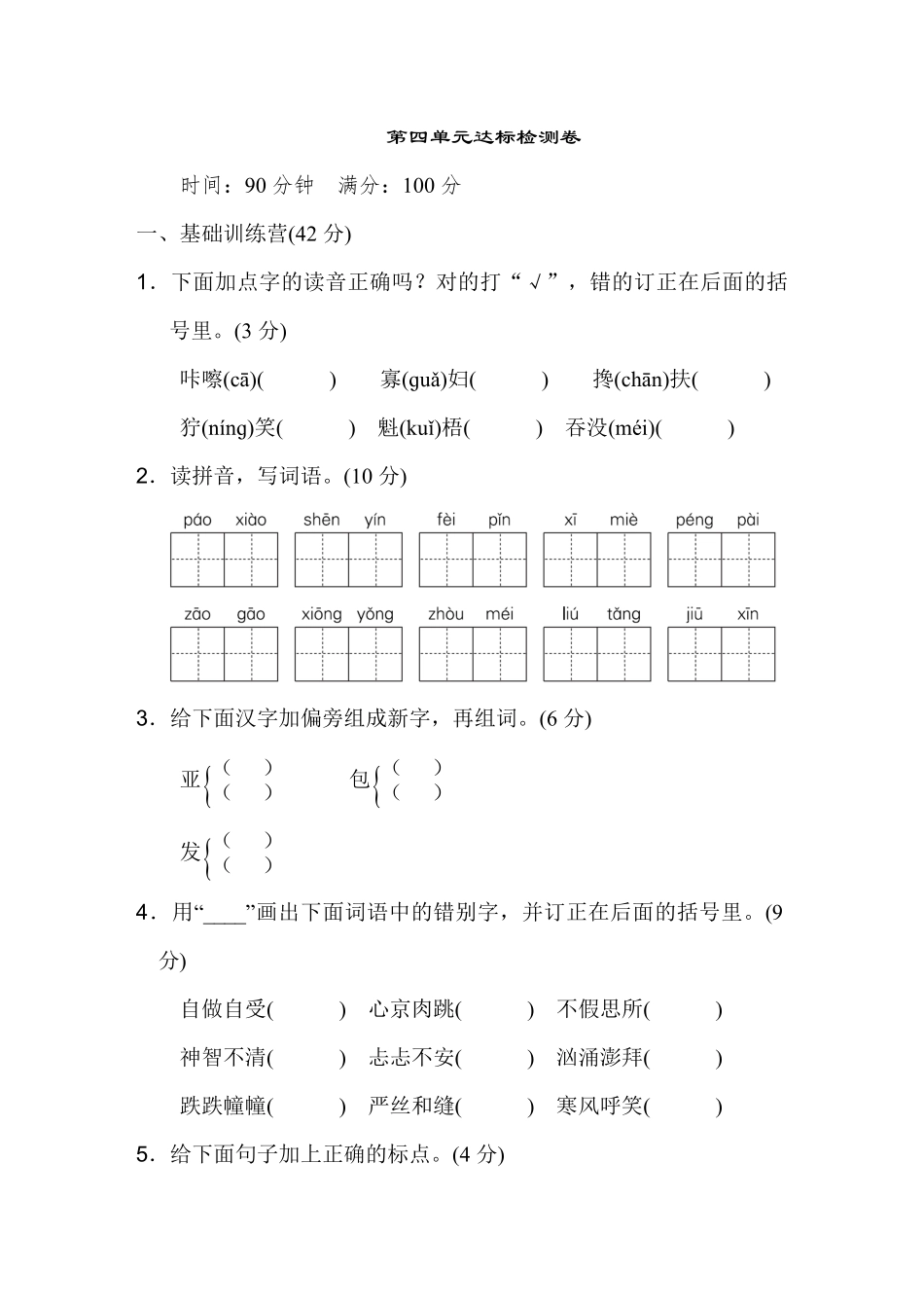 有答案-人教部编版六年级语文上册《典中点》第四单元达标检测卷.pdf_第1页