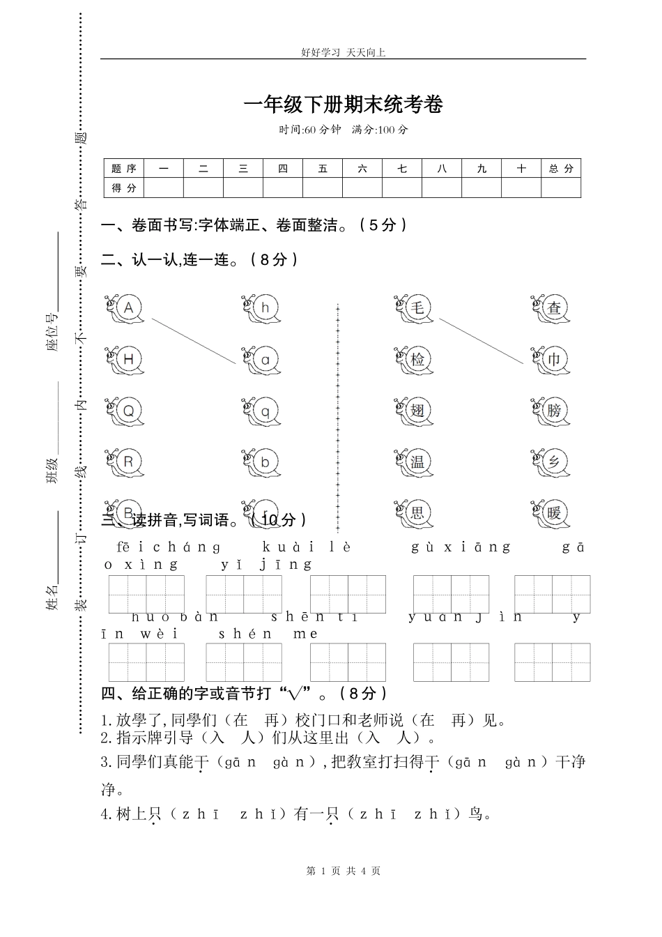 人教部编版小学语文一年级下册一年级下册期末统考卷试卷含答案.doc_第1页
