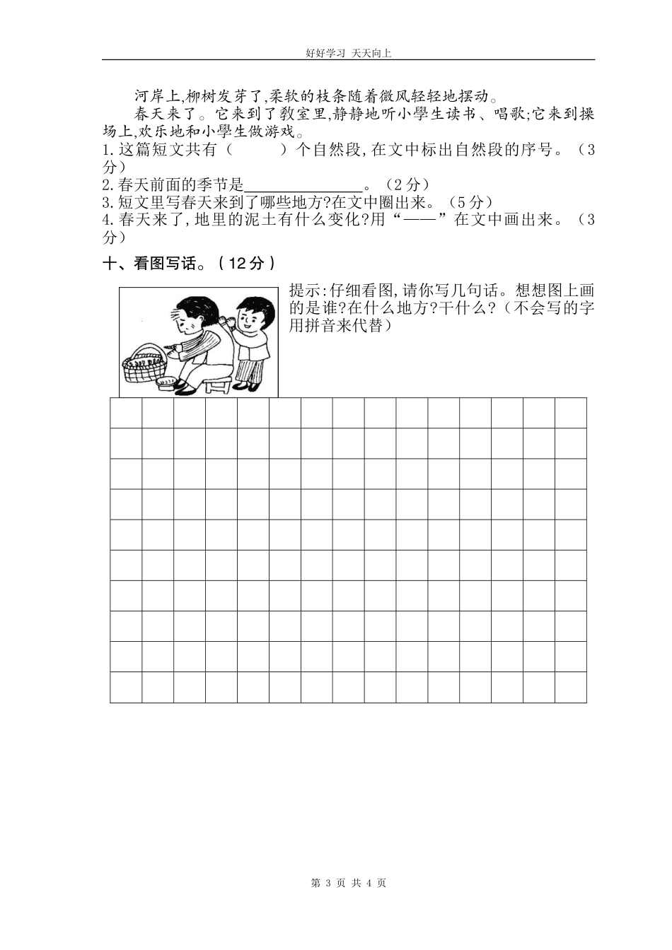 人教部编版小学语文一年级下册一年级下册期末统考卷试卷含答案.doc_第3页