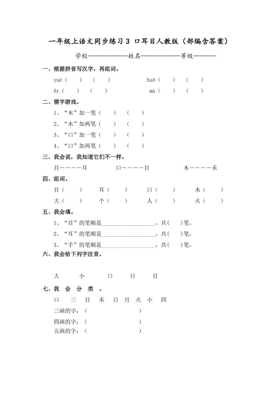 有答案-人教部编版一年级语文上册一年级上语文同步练习3口耳目人教版.pdf_第1页