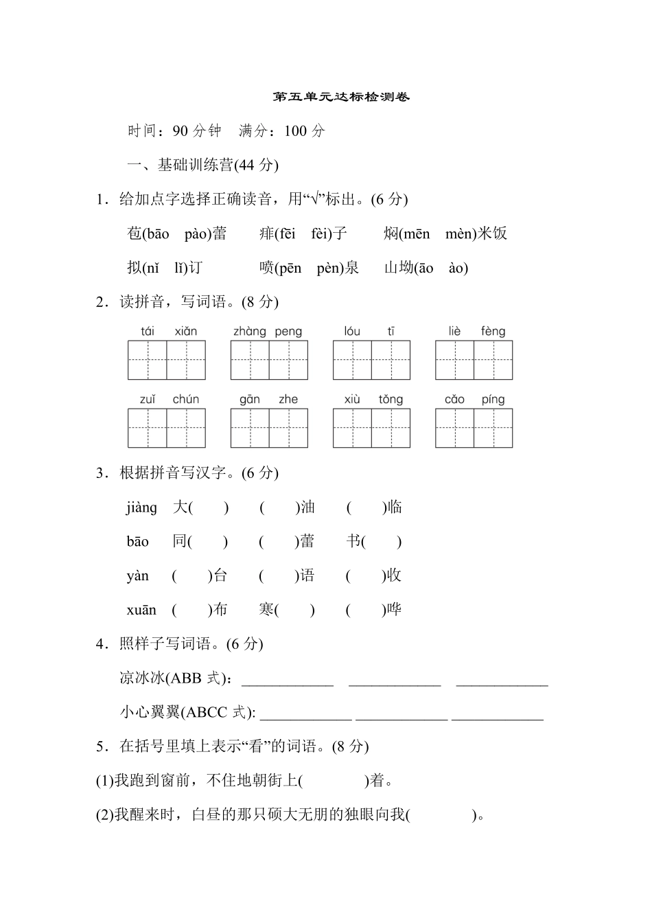 有答案-人教部编版六年级语文上册《典中点》第五单元达标检测卷.pdf_第1页