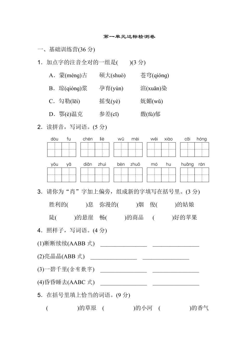有答案-人教部编版六年级语文上册《典中点》第一单元达标测试卷.pdf_第1页