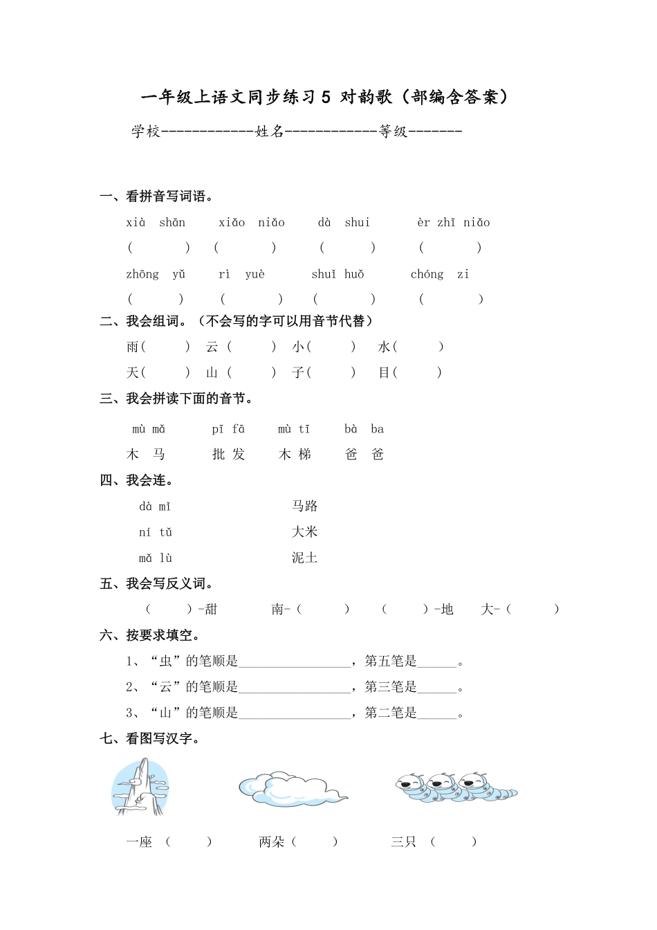 有答案-人教部编版一年级语文上册一年级上语文同步练习5对韵歌.pdf_第1页